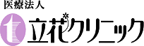 医療法人　立花クリニック