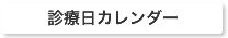 診療日カレンダー