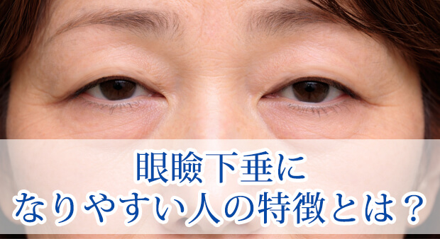眼瞼下垂になりやすい人の特徴とは？放置で進行する可能性も