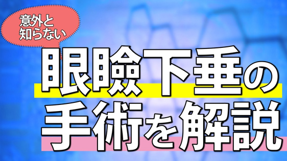 眼瞼下垂の手術を解説