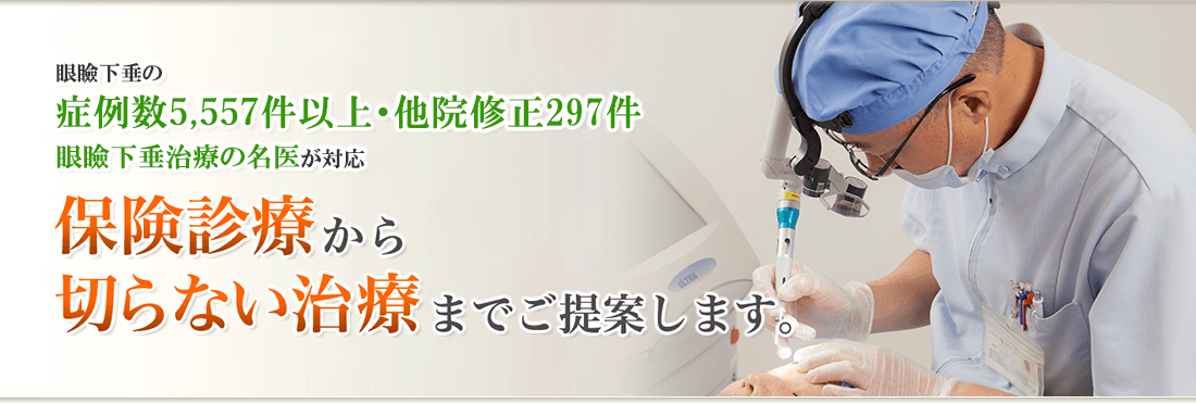 保険診療できる眼瞼下垂の治療は大阪の立花クリニック