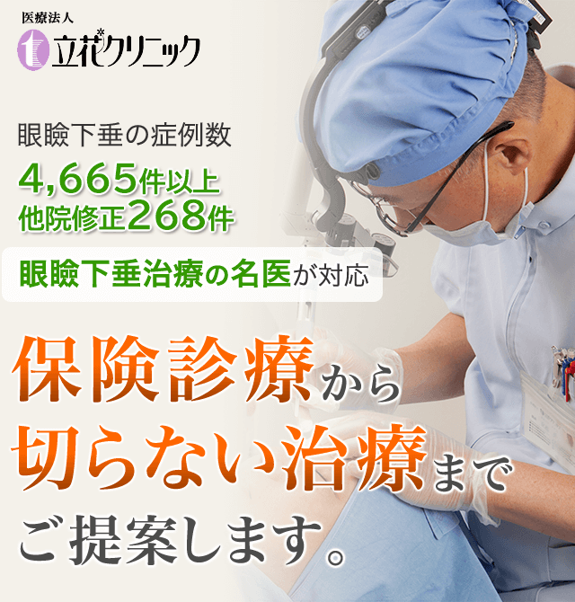保険診療できる眼瞼下垂の治療は大阪の立花クリニック