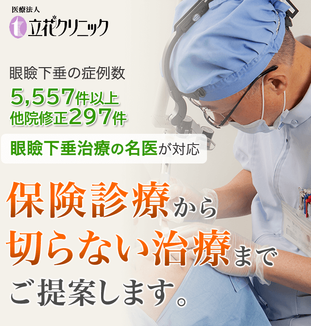 保険診療できる眼瞼下垂の治療は大阪の立花クリニック